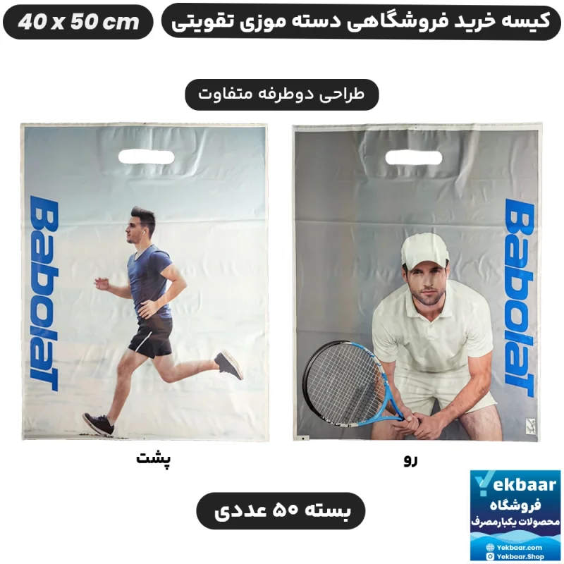 نایلون فروشگاهی تقویتی موزی طرح ورزشی تنیس سایز 50 × 40 بسته 50 عددی - برند پاک پلاستیک