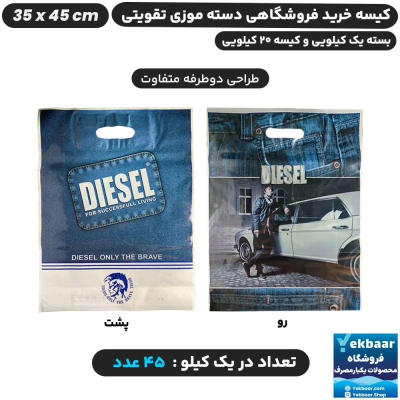 نایلون فروشگاهی دسته تقویتی موزی طرح دیزل سایز 45 × 35 - برند پاک پلاستیک