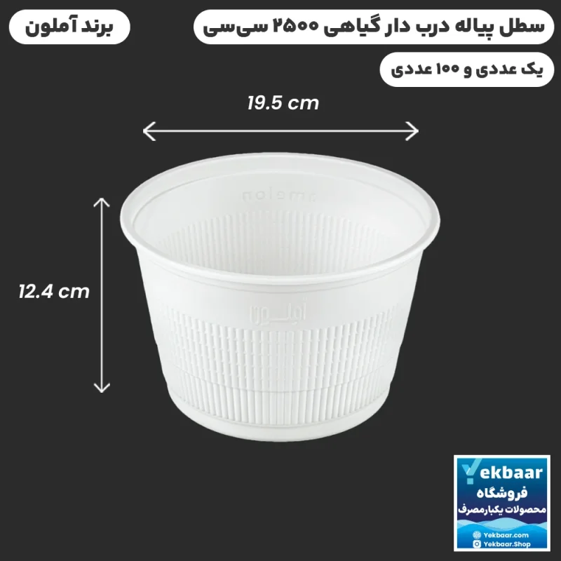 سطل درب دار 2500 سی‌سی یکبارمصرف گیاهی - برند آملون
