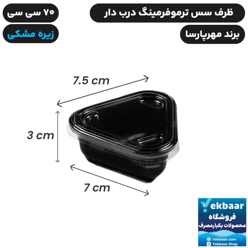 ظرف سس کاپ مثلثی درب دار مشکی ترموفرمینگ 50 عددی - برند مهرپارسا