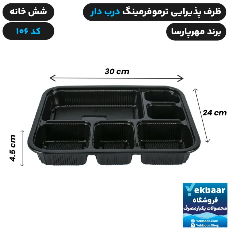 ظرف درب دار شش خانه ترموفرمینگ کد 106 یکبار مصرف قیمت 65/000 - برند مهرپارسا