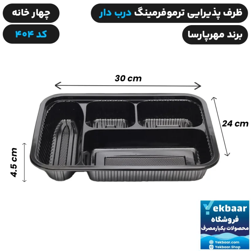 ظرف یکبار مصرف درب دار چهار خانه ترموفرمینگ کد 404 - برند مهرپارسا