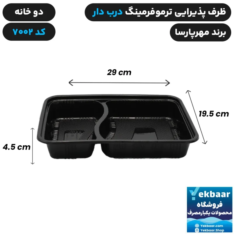 ظرف یکبار مصرف درب دار دو خانه ترموفرمینگ کد 7002 - برند مهرپارسا