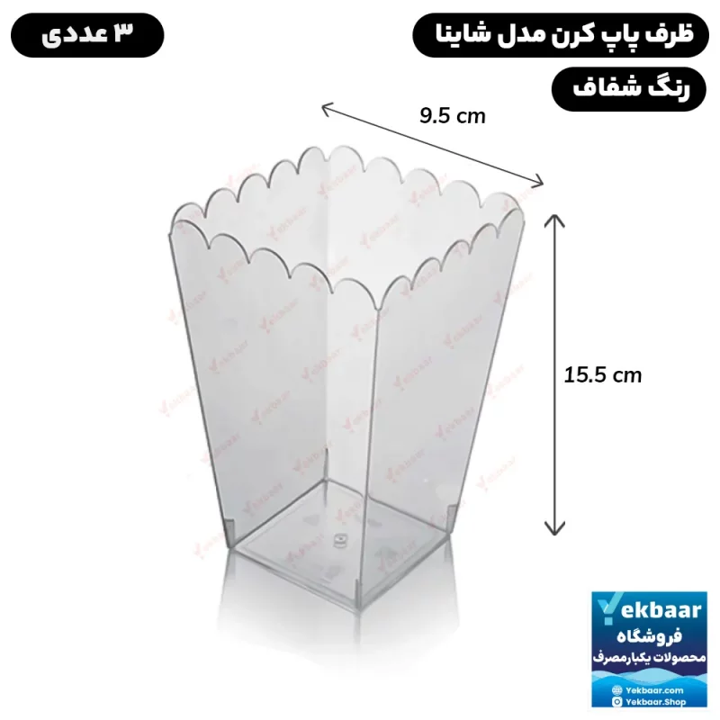 ظرف پاپ کورن شاینا 900 سی سی 3 عددی - برند کوشا پلاست
