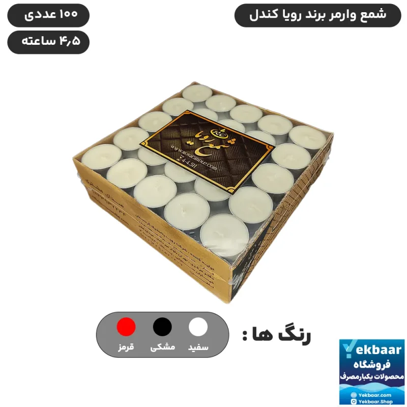 شمع وارمر رویا سری RC بسته 100 عددی 4.5 ساعته - رویا کندل