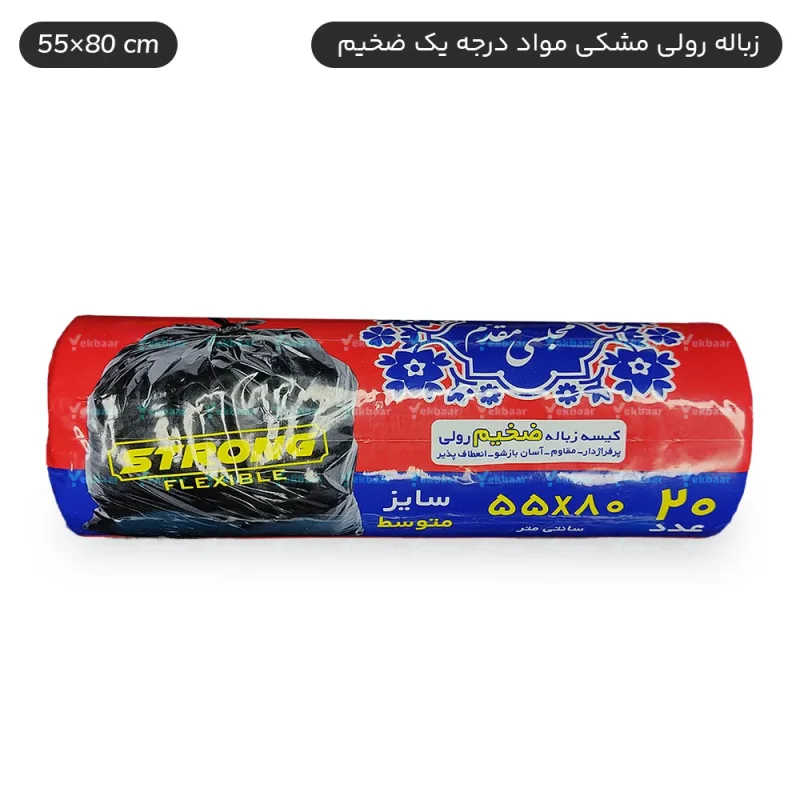 کیسه زباله رولی مشکی سایز متوسط 55x80cm - برند اصفهان مقدم