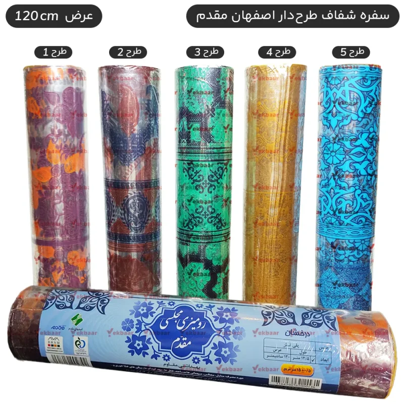 سفره یکبار مصرف شفاف درخشان طرح‌دار مجلسی - طول 12.5 متر - برند اصفهان مقدم
