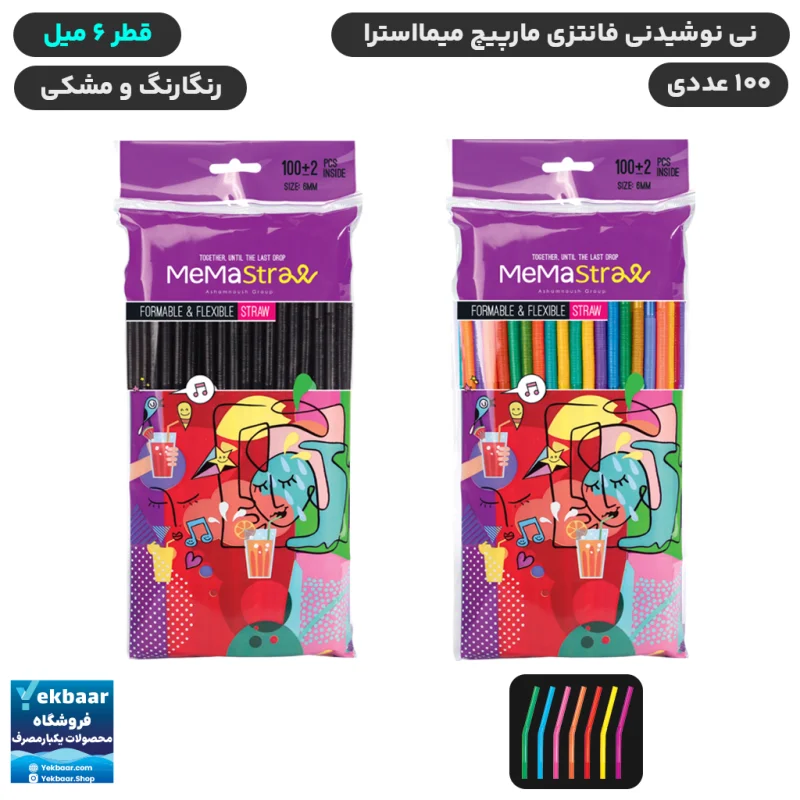 نی نوشیدنی 6 میل فانتزی مارپیچ رنگ مشکی و رنگارنگ بسته 100 عددی - برند میما استرا