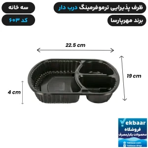 ظرف یکبار مصرف درب دار سه خانه ترموفرمینگ کد 603 - برند مهرپارسا
