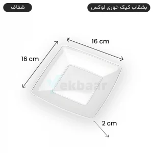 بشقاب یکبارمصرف کیک خوری لوکس 6 عددی رنگ شفاف - برند کوشا پلاست