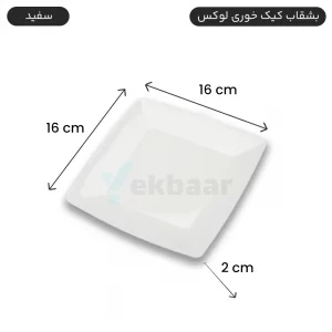 بشقاب یکبارمصرف کیک خوری لوکس 6 عددی رنگ سفید - برند کوشا پلاست