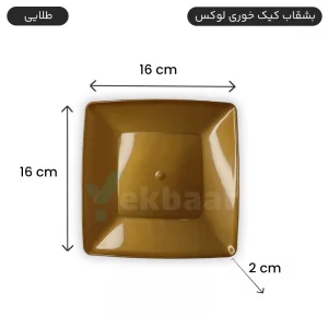 بشقاب یکبارمصرف کیک خوری لوکس 6 عددی رنگ طلایی - برند کوشا پلاست