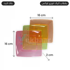 بشقاب یکبارمصرف کیک خوری لوکس 6 عددی میکس رنگ بلک لایت - برند کوشا پلاست