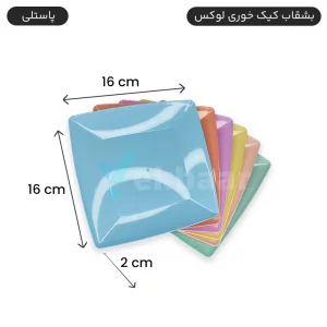 بشقاب یکبارمصرف کیک خوری لوکس 6 عددی میکس رنگ پاستلی - برند کوشا پلاست