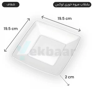بشقاب یکبارمصرف میوه خوری لوکس 6 عددی رنگ شفاف - برند کوشا پلاست