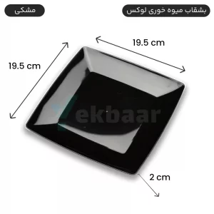 بشقاب یکبارمصرف میوه خوری لوکس 6 عددی رنگ مشکی - برند کوشا پلاست