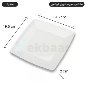 بشقاب یکبارمصرف میوه خوری لوکس 6 عددی رنگ سفید - برند کوشا پلاست