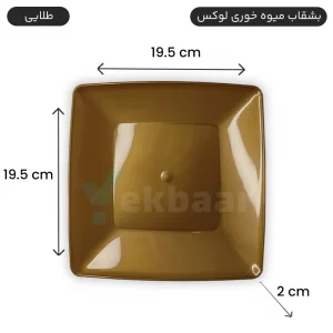 بشقاب یکبارمصرف میوه خوری لوکس 6 عددی رنگ طلایی - برند کوشا پلاست