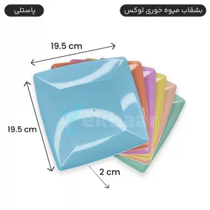 بشقاب یکبارمصرف میوه خوری لوکس 6 عددی میکس رنگ پاستلی - برند کوشا پلاست