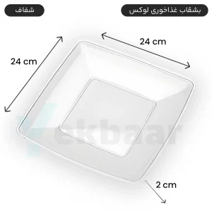 بشقاب یکبارمصرف غذا خوری لوکس 6 عددی رنگ شفاف - برند کوشا پلاست