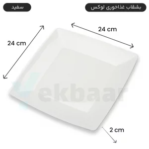 بشقاب یکبارمصرف غذا خوری لوکس 6 عددی رنگ سفید - برند کوشا پلاست