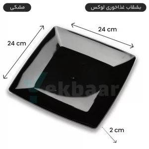 بشقاب یکبارمصرف غذا خوری لوکس 6 عددی رنگ مشکی - برند کوشا پلاست