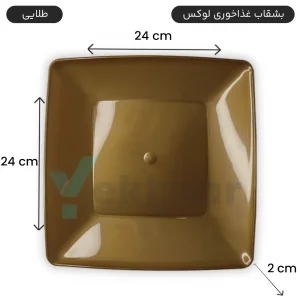 بشقاب یکبارمصرف غذا خوری لوکس 6 عددی رنگ طلایی - برند کوشا پلاست