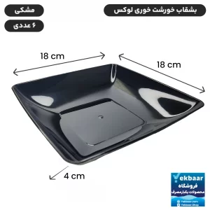بشقاب یکبارمصرف خورشت خوری لوکس 6 عددی رنگ مشکی - برند کوشا پلاست