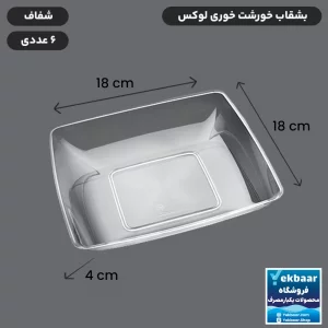 بشقاب یکبارمصرف خورشت خوری لوکس 6 عددی رنگ شفاف - برند کوشا پلاست