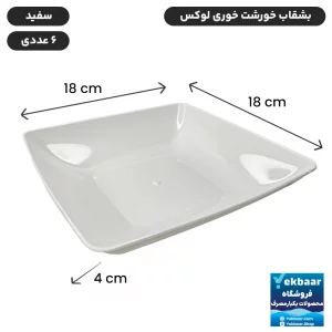 بشقاب یکبارمصرف خورشت خوری لوکس 6 عددی رنگ سفید - برند کوشا پلاست