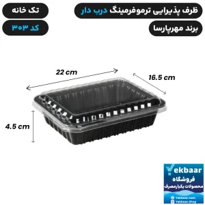 خرید و قیمت ظرف یکبار مصرف درب دار تک خانه ترموفرمینگ کد 303 - برند مهرپارسا