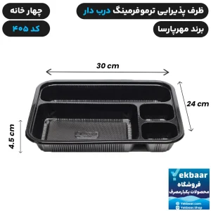 ظرف یکبار مصرف درب دار چهار خانه ترموفرمینگ کد 405 - برند مهرپارسا
