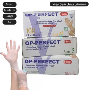 دستکش وینیل بدون پودر اوپی پرفکت 100 عددی در سایز های XS, S, M, L, XL ایران حریر