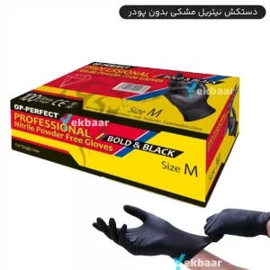 دستکش نیتریل Op-Perfect Bold & Black اوپی پرفکت سایز S,M,L تعداد 100