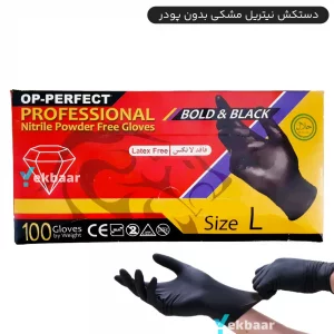 دستکش نیتریل Op-Perfect Bold & Black اوپی پرفکت سایز S,M,L تعداد 100