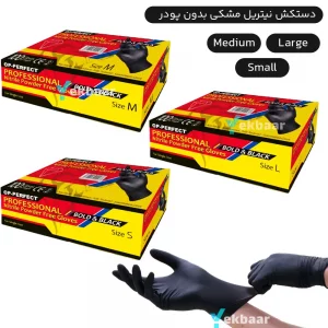 دستکش نیتریل Op-Perfect Bold & Black برند ایران حریر اوپی پرفکت سایز های ,S,M,L,XL - قیمت 24 میلیون تومان