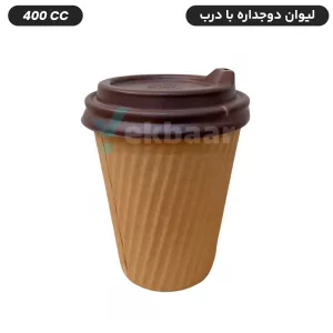 لیوان کاغذی سه جداره درب دار سایز 400 سی‌سی - جنس صادراتی