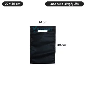 ساک دستی پارچه ای سوزنی مدل فلت دسته موزی سایز 20*30 - برند چاپ نقش آفرین