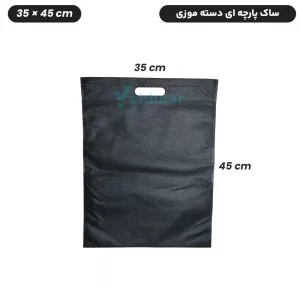 ساک دستی پارچه ای سوزنی مدل فلت دسته موزی سایز 35*45 - برند چاپ نقش آفرین