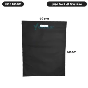 ساک دستی پارچه ای سوزنی مدل فلت دسته موزی سایز 40*50 - برند چاپ نقش آفرین