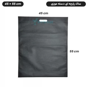 ساک دستی پارچه ای سوزنی مدل فلت دسته موزی سایز 45*55 - برند چاپ نقش آفرین