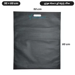 ساک دستی پارچه ای سوزنی مدل فلت دسته موزی سایز 60*50 - برند چاپ نقش آفرین