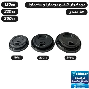 درب لیوان کاغذی دوجداره  و سه جداره - رنگ مشکی - سایزهای 120cc, 220cc, 360cc یکبارمصرف - بسته 50 عددی