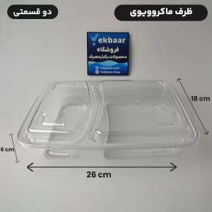 ظرف ماکروویو درب دار یکبارمصرف مدل مستطیل دو خانه - برند پولاد پویش