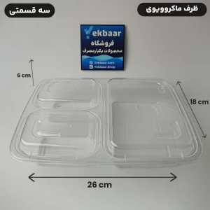 ظرف ماکروویو درب دار یکبارمصرف مدل مستطیل سه خانه - برند پولاد پویش