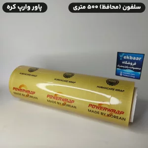 سلفون استرچ محافظ بسته بندی 500 متری عرض 39 سانت - کره ای - 10 میکرون - برند Power Wrap پاور رپ اصل