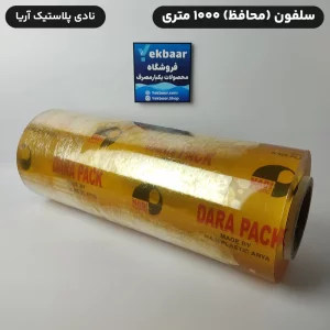 محافظ سلفون 1000 متری 10 میکرون دارا پک نادی پلاستیک آریا