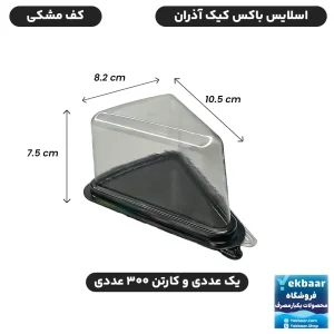 ظرف کیک اسلایس مثلثی درب دار زیره مشکی - برند آذران ورق