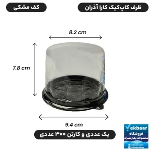 کاپ کیک کارا درب دار تک نفره زیره مشکی یکبارمصرف - آذران ورق