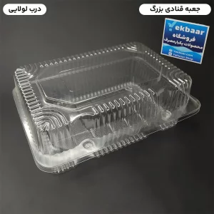 جعبه قنادی لولایی بزرگ دکمه ای یکبارمصرف - برند صنایع پلاستیک خوزستان